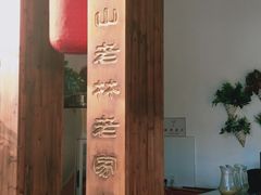 -深山老屋(张江店)