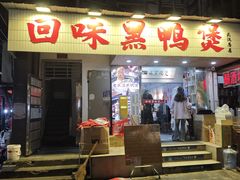 -回味黑鸭煲·始于2006(万松园店)