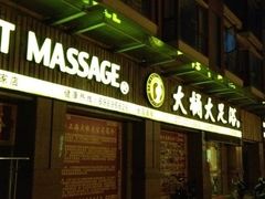 -大桶大足浴(南翔店)