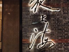 -夜上海(新天地店)