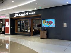 -吕氏疙瘩汤·新鲁菜(济南万象城店)