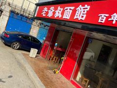门面-超爷叔面馆(西园店)