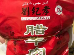 -刘纪孝腊牛羊肉(北广济街店)