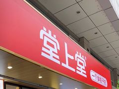 -堂上堂(益民街店)