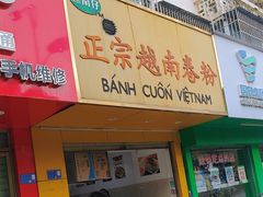 -越南仔正宗越南卷粉