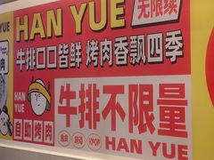 -韩悦牛排烤肉无限续(宝能中心店)