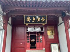 -长生素斋(普陀山店)