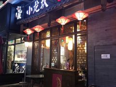 门面-小龙坎火锅(仓山万达店)