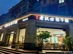 -郭记老汉口热干面