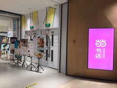 门面-当当书店(国泰广场店)