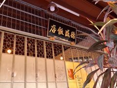 -德成饭店