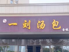 门面-一刘汤包(杏林店)