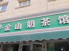 -金山奶茶馆(五一路店)