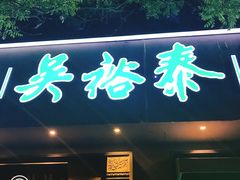 -吴裕泰茶庄(鼓楼店)