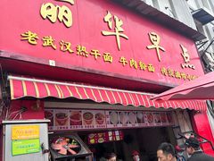 -丽华早点(大成路店)