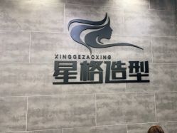 -星格造型·Hair Salon
