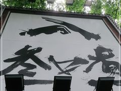 -叁口煮市井老火锅(春熙路店)