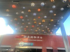 -新奥购物中心
