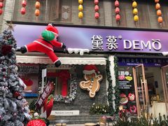 -DEMO黛慕蛋糕(三街两巷店)