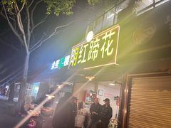 -明红蹄花(糍粑店街店)