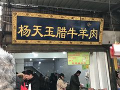 门面-杨天玉腊牛羊肉店