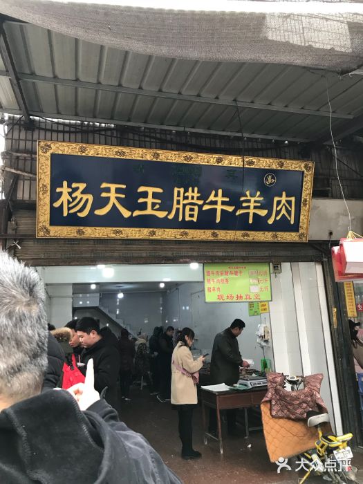杨天玉腊牛羊肉店门面图片