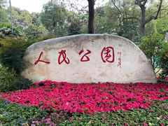 -绵阳人民公园(涪城区)