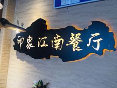 -印象江南(东栅店)
