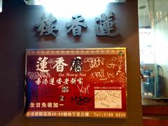 门面-香港蓮香樓(中環店)