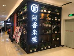 门面-阿香米线(凯德广场.1818店)