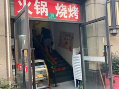 -马记烧烤(曲沃路店)