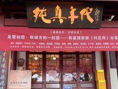 门面-纯真年代书吧(宝石山店)