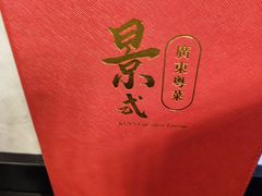 -景式·廣東粤菜(凤凰古站店)