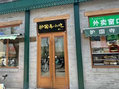 -护国寺小吃(新街口店)