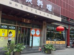 -素虎料理(前门店)
