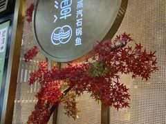 -鲜潭蒸汽石锅鱼(五道口购物中心店)