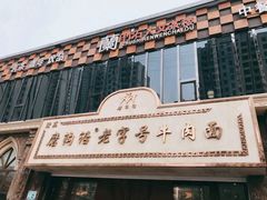 -磨沟沿老字号牛肉面·清真(金港城店)
