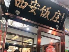 门面-汉唐宴长安食府