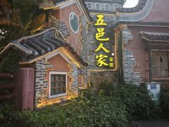 -五邑人家(江门店)