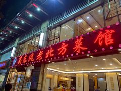 -关东风老北方菜馆(桂芳园店)