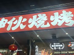 -神伙烧烤(南坪总店)