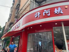-许阿姨糕团店(南京总店)