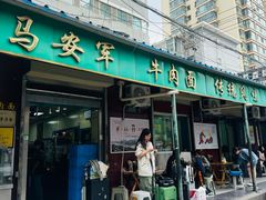 -清真·马安军辣子牛肉面