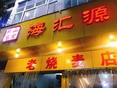 门面-海汇源老烧麦店(东大街总店)