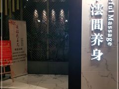 -璞·澐间影院式足道SPA(尚悦湾店)