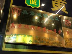 门面-真素诚·清真(新华路店)
