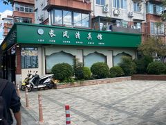 -长风清真馆(枣阳路店)