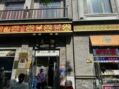 -都一处烧麦馆(前门店)
