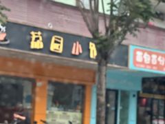 -荔园小馆(园岭新村二期店)