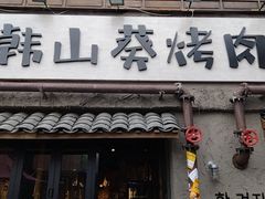 -韩山葵烤肉(太古里店)